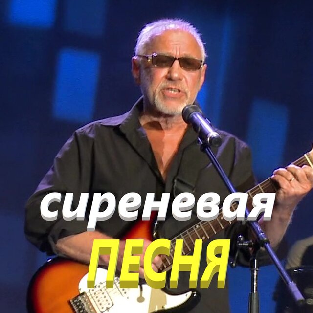Сиреневая песня