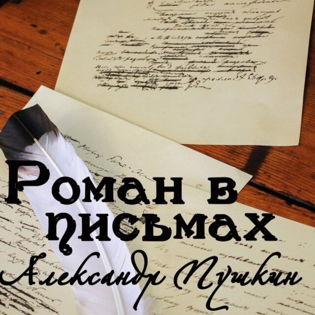 Роман в письмах