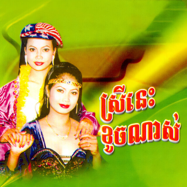 Cover art for album  by អកកេះ