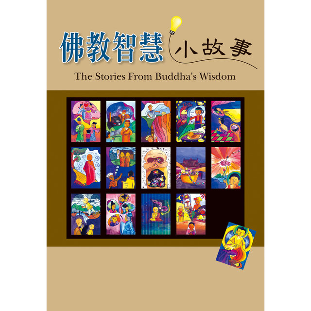 佛教智慧小故事