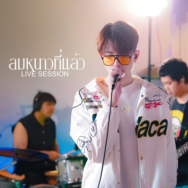 ลมหนาวที่แล้ว (Live Session) - Single
