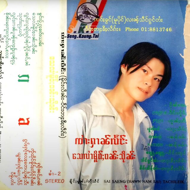 သေလၢႆမိူဝ်ႈဝၼ်းသိုၼ်း