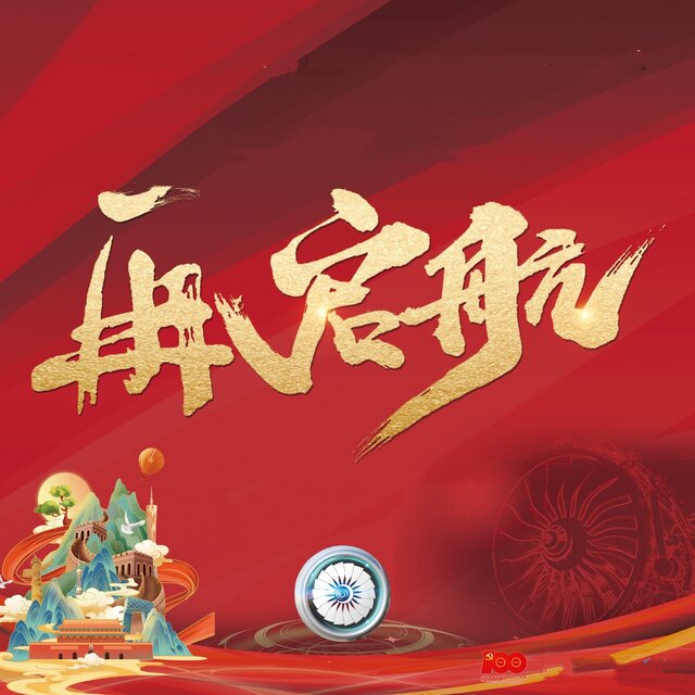 再启航