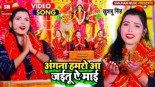 Angana Hamro Aa Jaitu A Mai - Bhojpuri Devi Geet Video song (Bhojpuri)