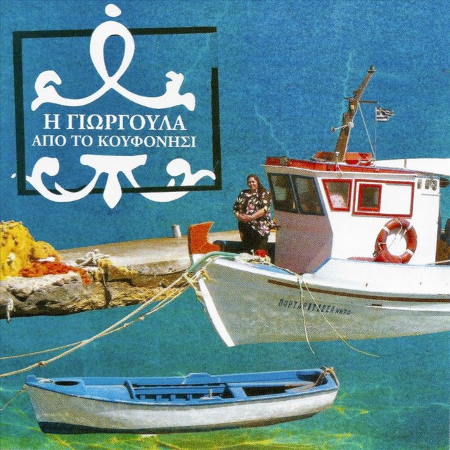 Η Γιωργούλα Από Το Κουφονήσι