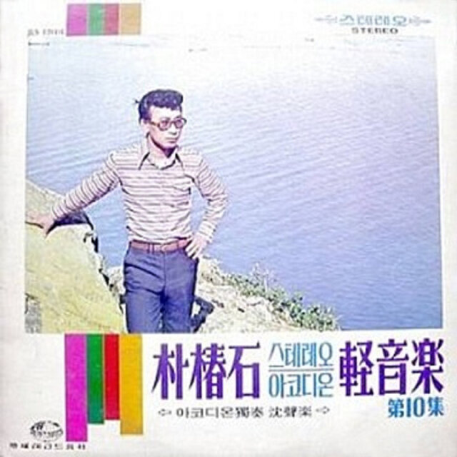 Park Choon-Seok Stereo Accordion Light Music 10Th Album (Please Answer Me)