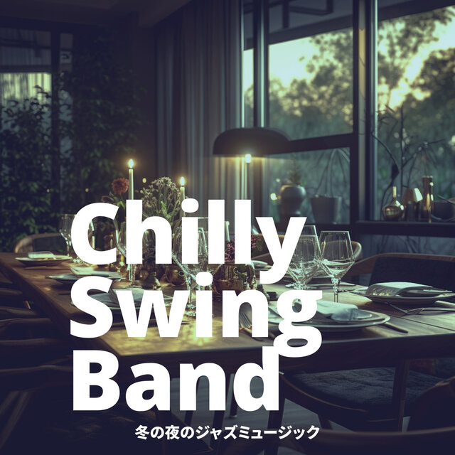 冬の夜のジャズミュージック