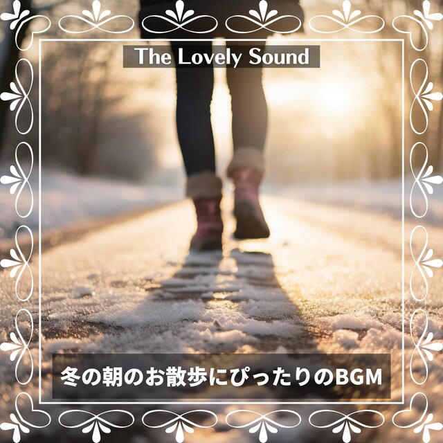 冬の朝のお散歩にぴったりのBGM