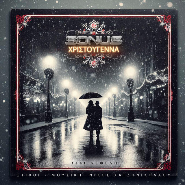 Χριστούγεννα (feat. Νεφέλη)