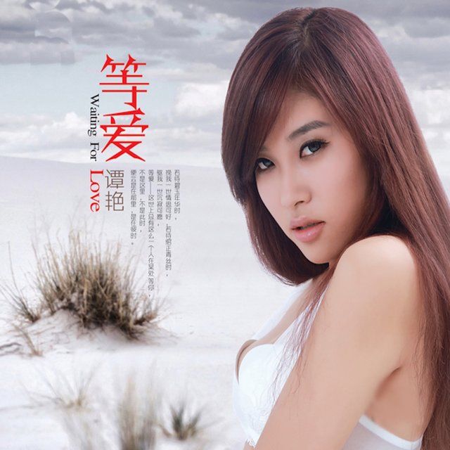 等爱 (翻唱)