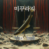 미꾸라지