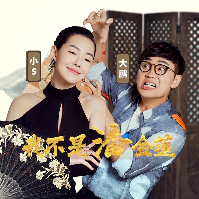 我不是潘金莲 (《我不是潘金莲》电影大小版推广曲)