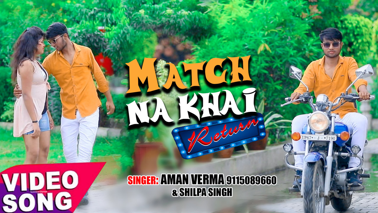 Match Na Khai 2 - Bhojpuri Video Song (Bhojpuri)