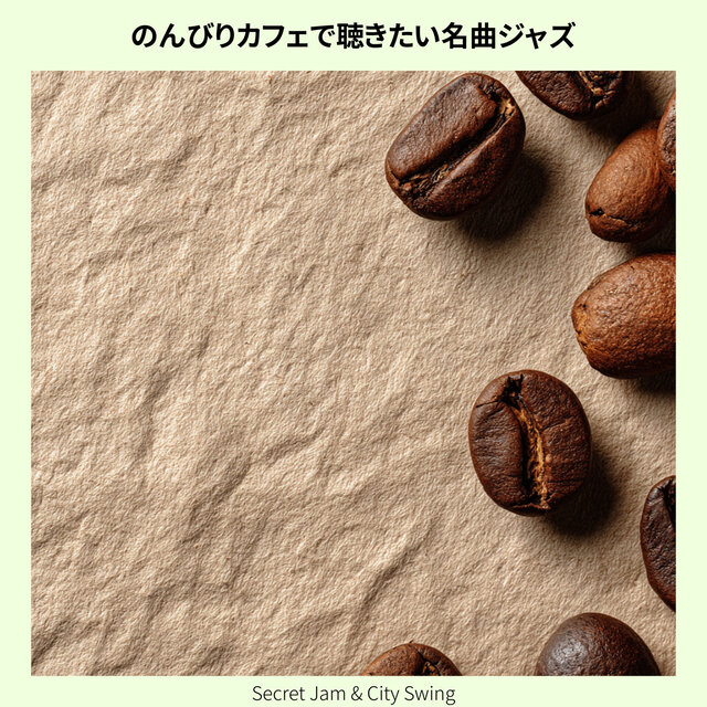 のんびりカフェで聴きたい名曲ジャズ