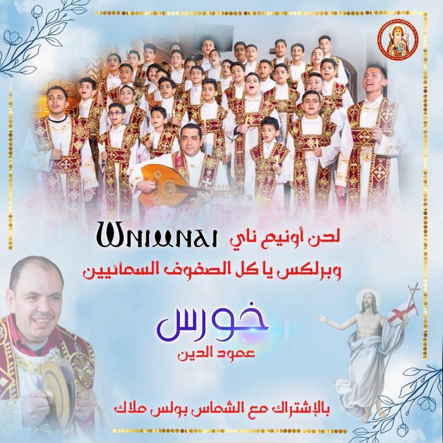 أونيم ناي ياكل الصفوف السمائيين