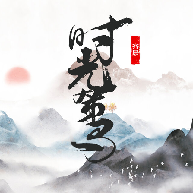 时光策马