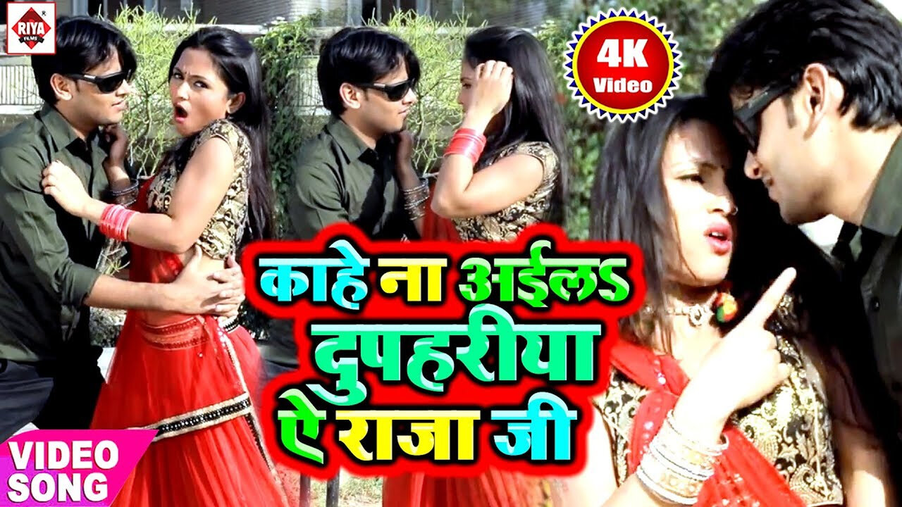 Kahe Na Aila Dupahariya Ae Raja Ji-Bhojpuri Video Song (Bhojpuri)