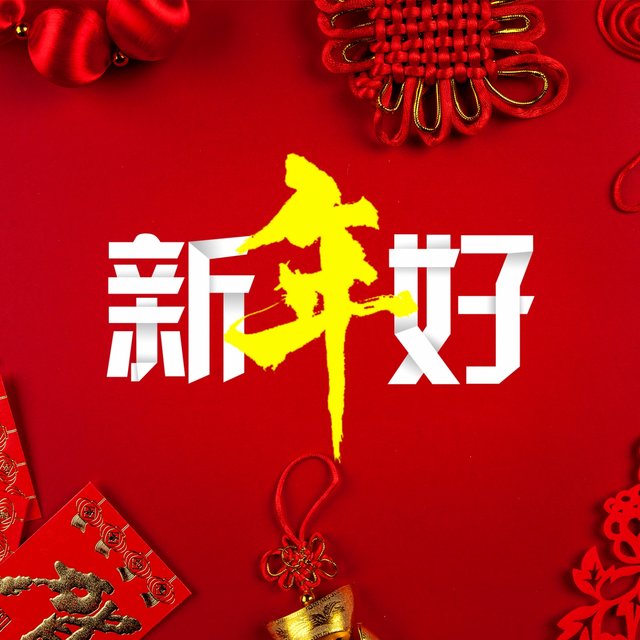 新年好