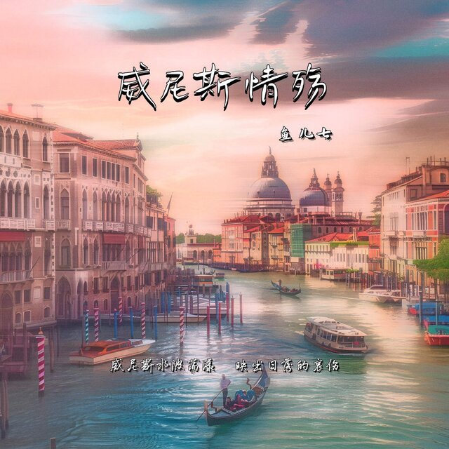 威尼斯情殇