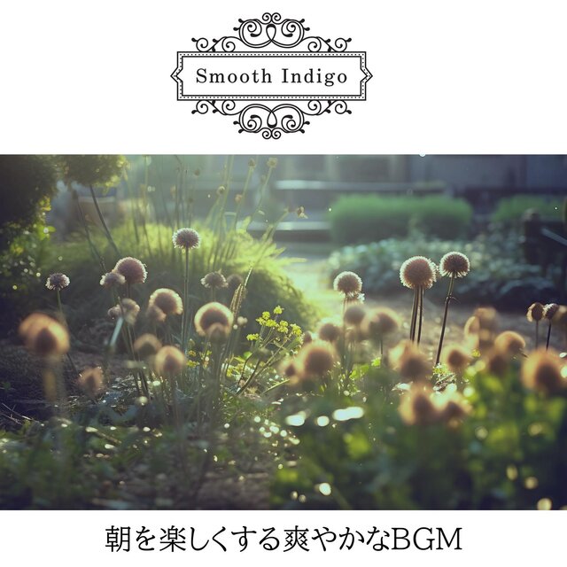 朝を楽しくする爽やかなbgm
