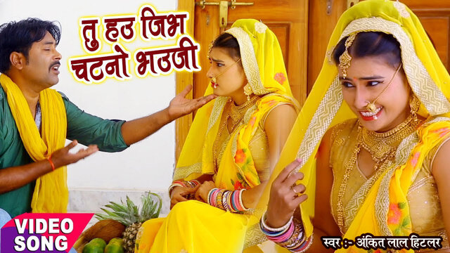 Tu Hau Jibh Chatno Bhauji - Bhojpuri Video Song