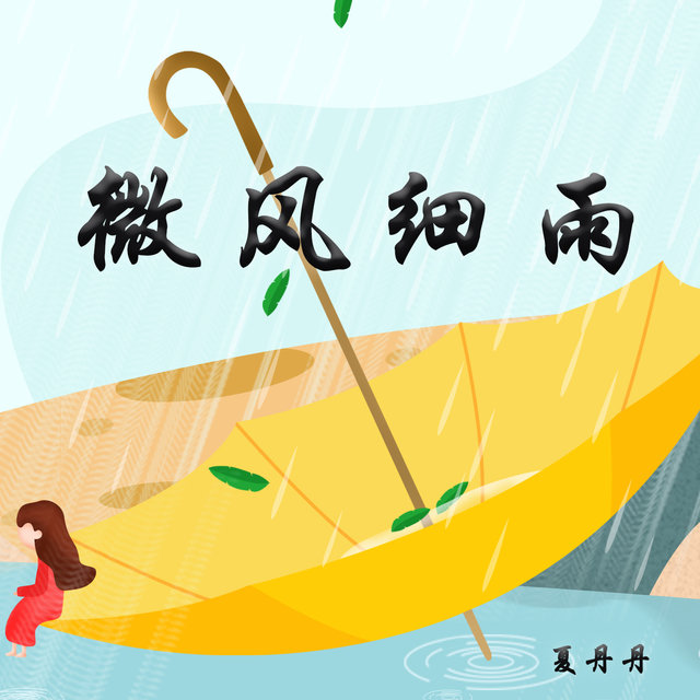 微风细雨
