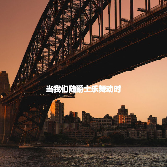 当我们随爵士乐舞动时