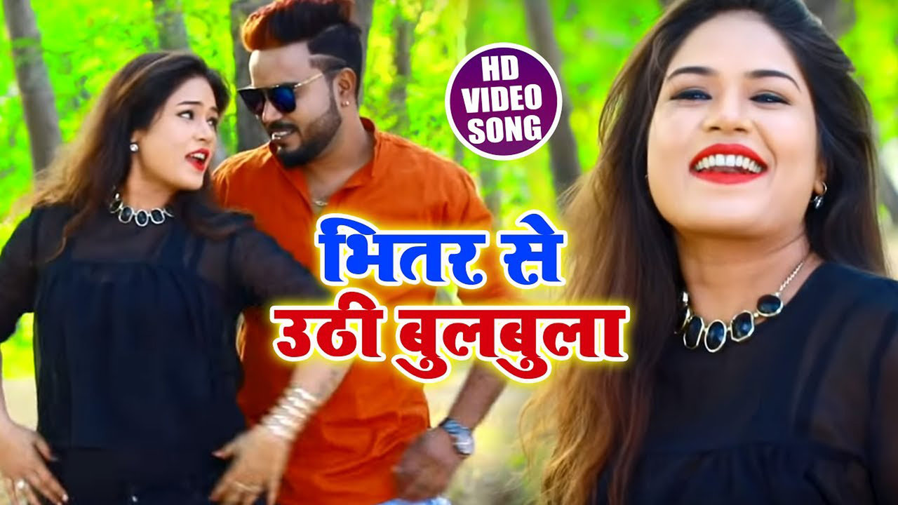 Bhitar Se Uthi Bulbula - Bhojpuri Video Song (Bhojpuri)