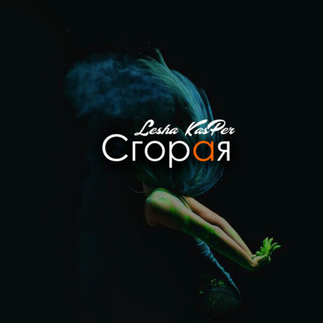 Сгорая