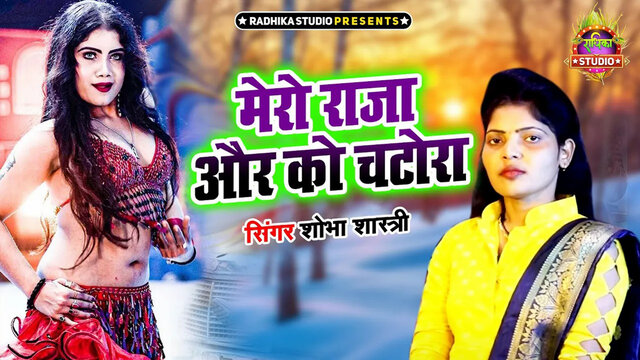 Mero Raja Aur Ko Chatora-Hindi Video Song (Hindi)