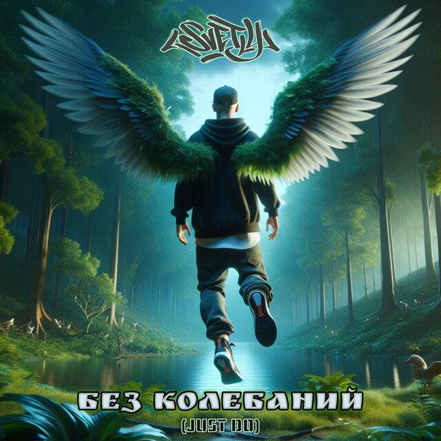 Без колебаний (Just do)