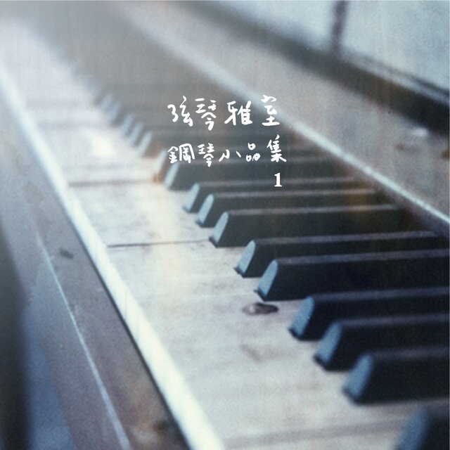 弦琴雅室 - 鋼琴小品集1小步舞曲集