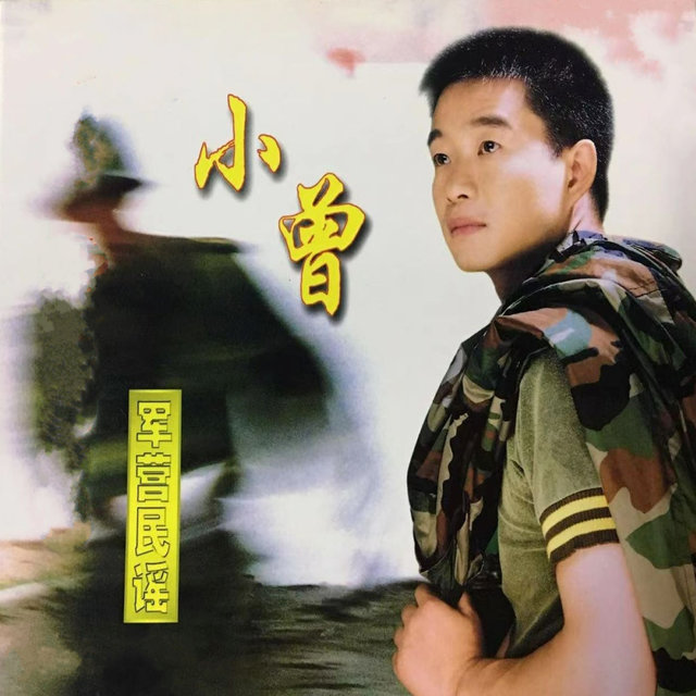 军营民谣