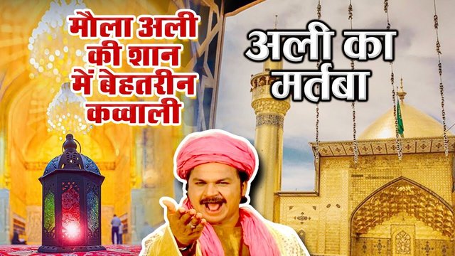 Ali Ka Martaba - Urdu Qawwali Video Song (Qawwali Song)