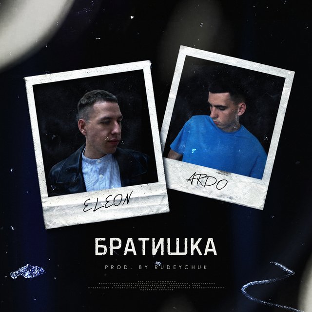 Братишка