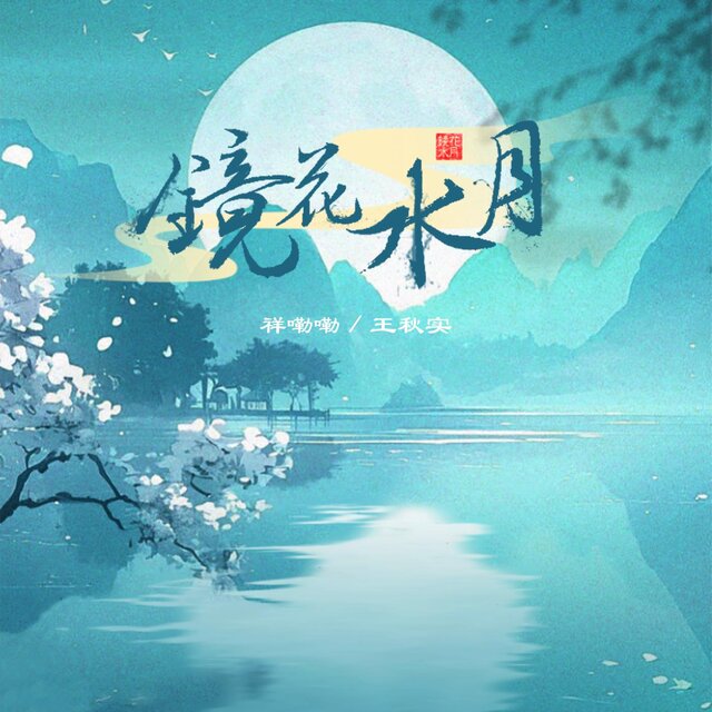 鏡花水月