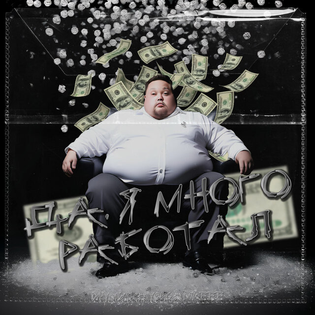 Да я много работал