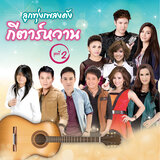 โชว์เบอร์ไม่โชว์ใจ
