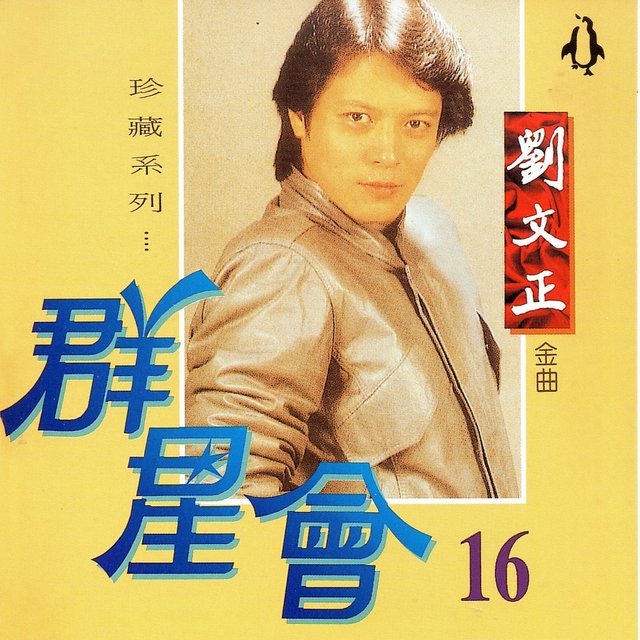 群星會 16 劉文正 (珍藏系列)