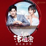 如昨(《亲爱的活祖宗》网络剧插曲)