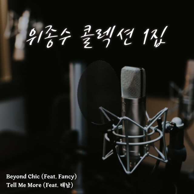 위종수 콜렉션 1집