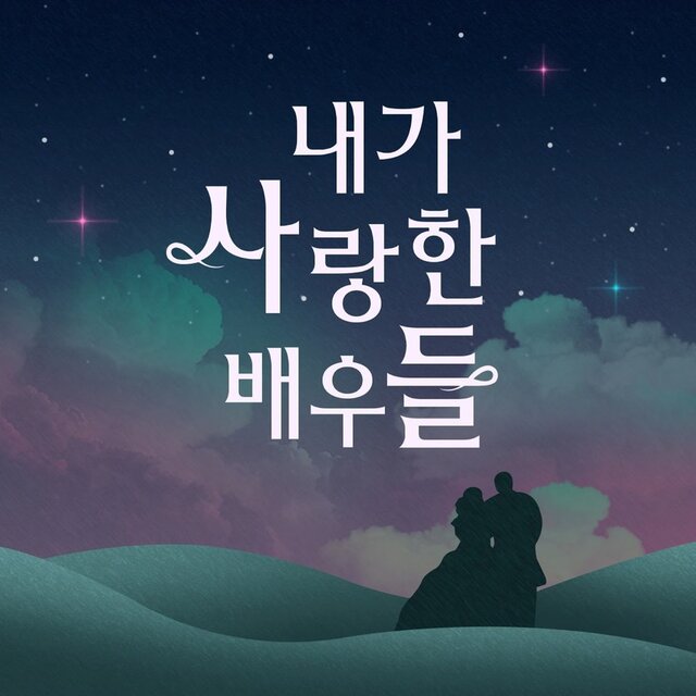 내가 사랑한 배우들 OST (Original Soundtracks) 그려본다