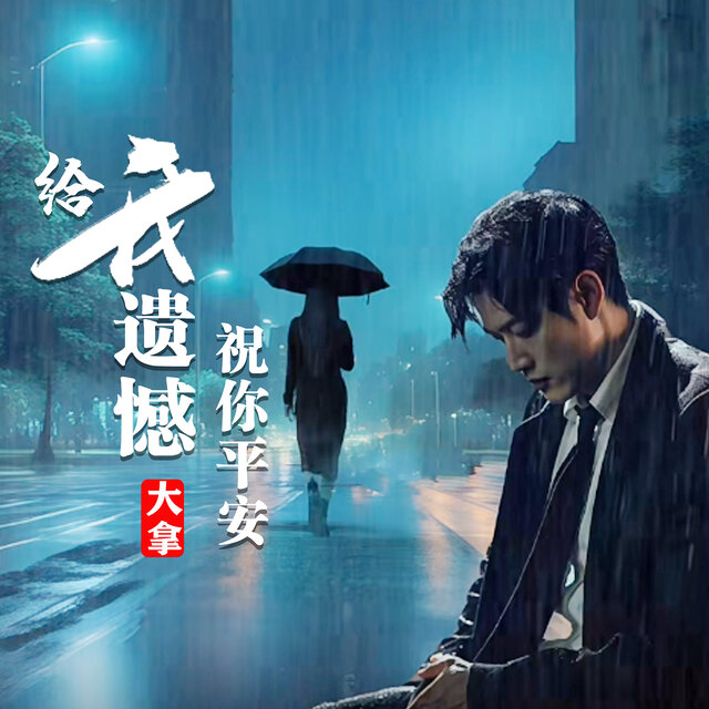 给我遗憾祝你平安