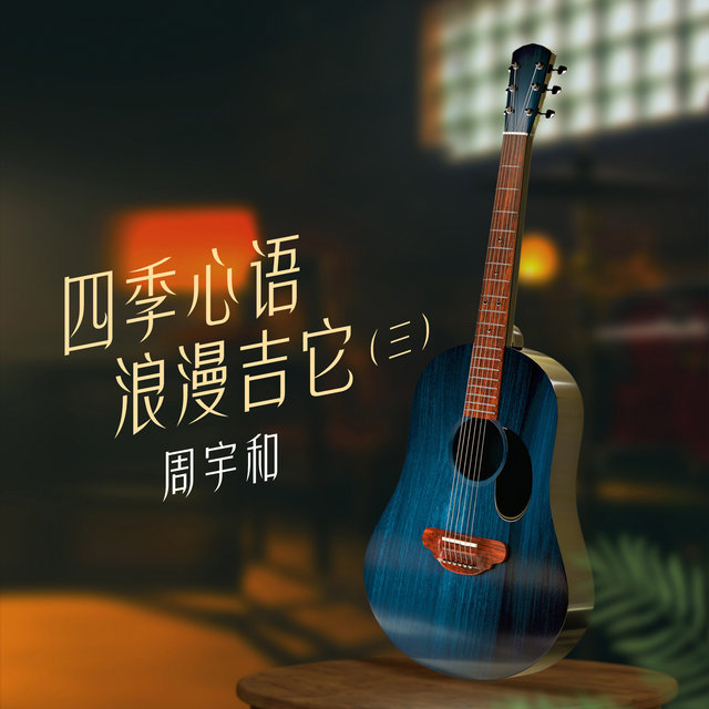 四季心语浪漫吉它（三）