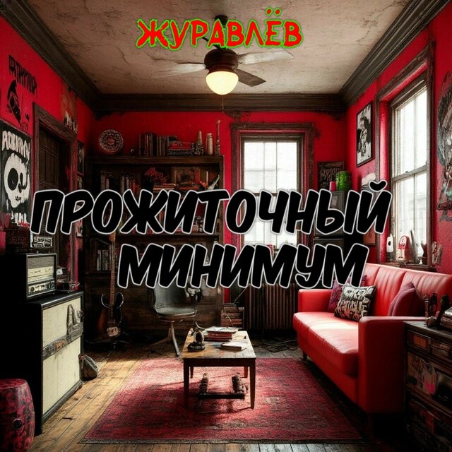 Прожиточный минимум