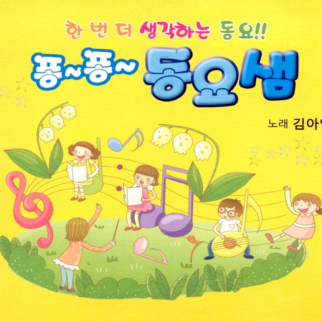 퐁퐁 동요샘