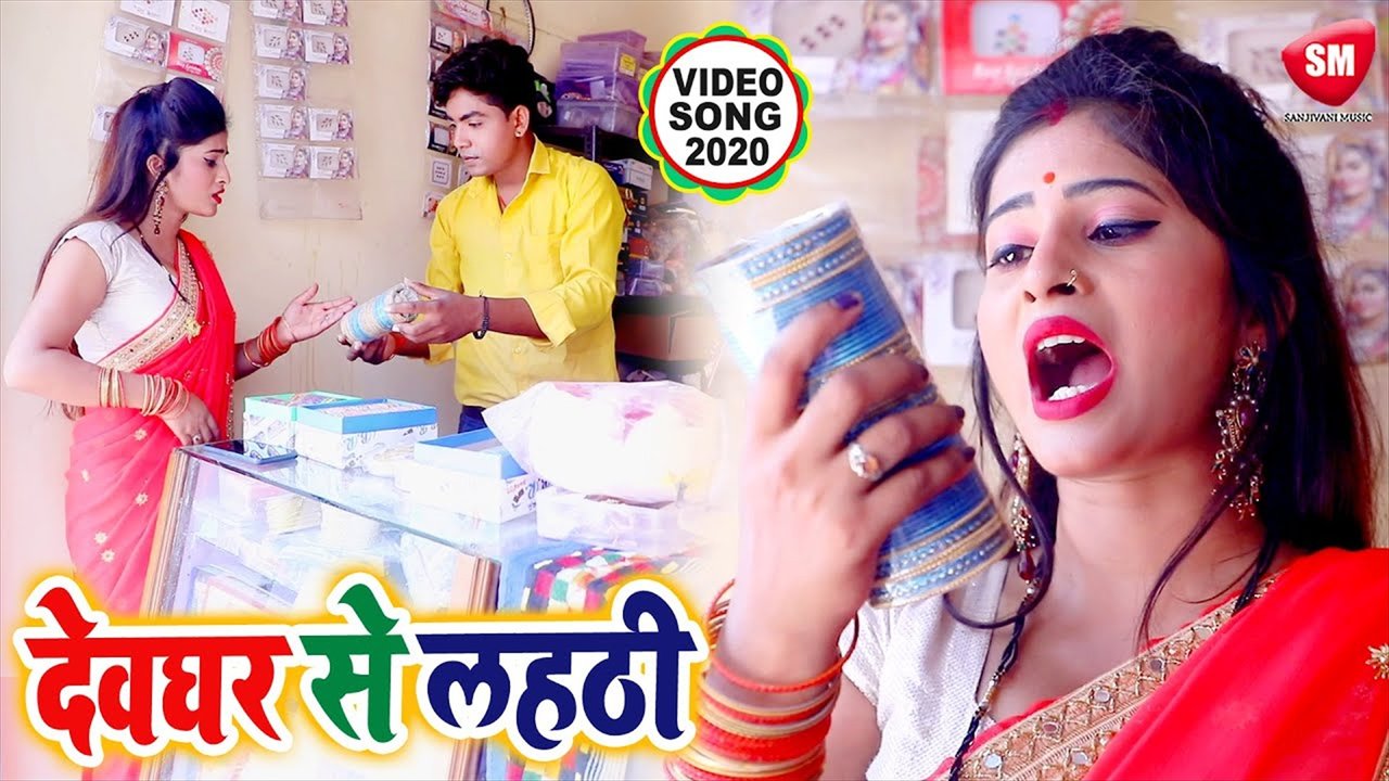 Devghar Se Lahthi - Bhojpuri Bolbam Video Song (Bhojpuri)