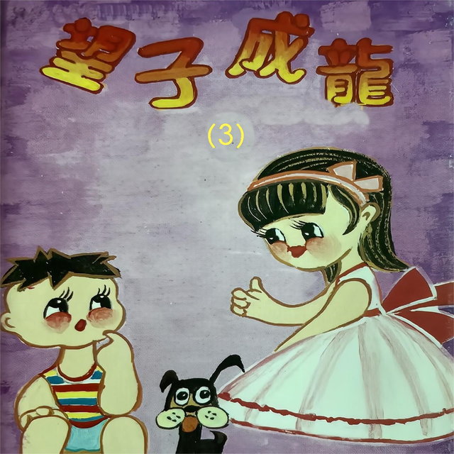 望子成龙（3）