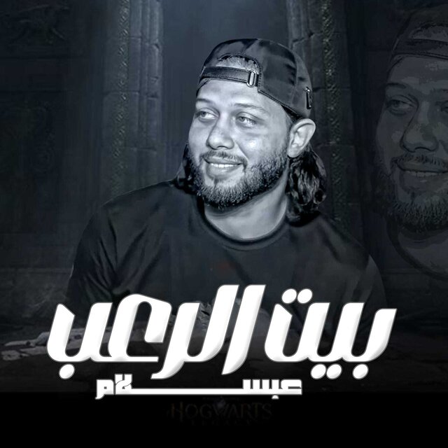 مزمار بيت الرعب 3
