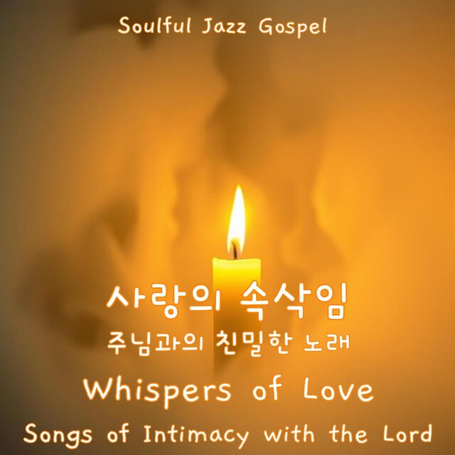 Soulful Jazz Gospel -사랑의 속삭임 – 주님과의 친밀한 노래